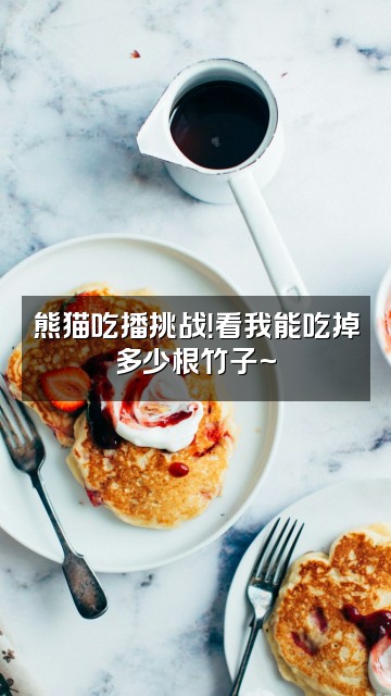 抖音熊猫说说事视频封面:熊猫吃播挑战!看我能吃掉多少根竹子~