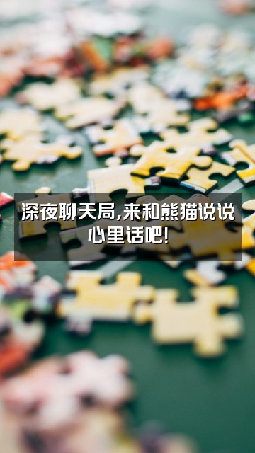 抖音熊猫说说事视频封面:深夜聊天局,来和熊猫说说心里话吧!